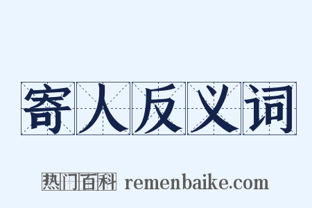 寄人反义词是什么意思的图片